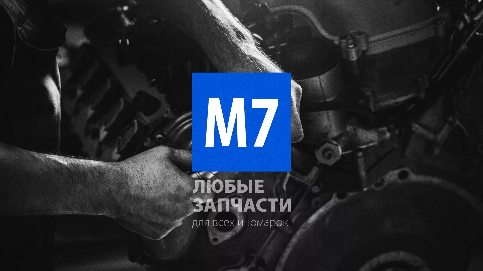 Разработка сайта магазина автозапчастей «М7» в Уссурийске
